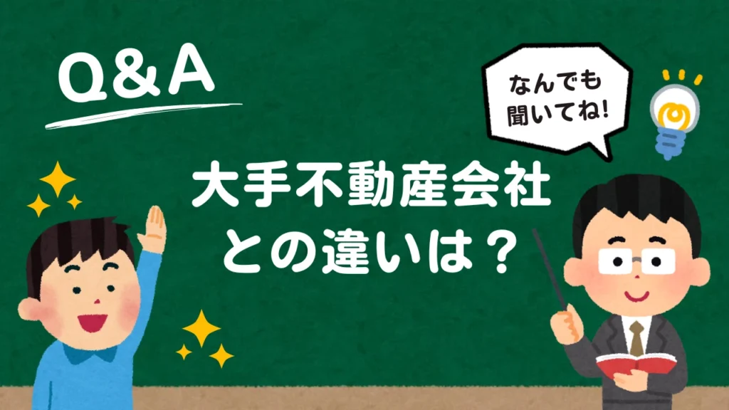 大手不動産との違いは？